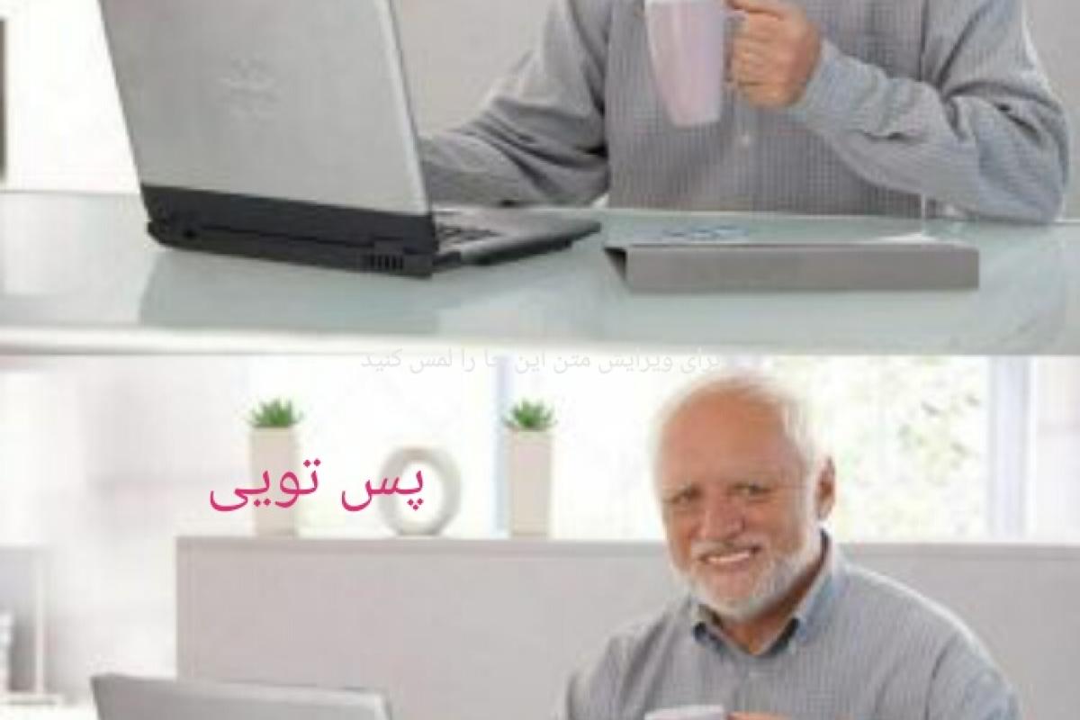 عکس میم از کامنت