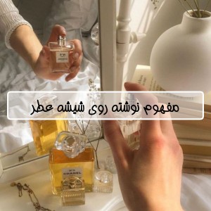 عکس ★مفهموم متن روی عطرها؟