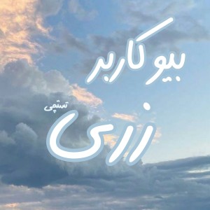 عکس بیو من