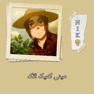 عکس مینی کمیک اتک