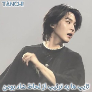 شادترین تایپ ها به ترتیب