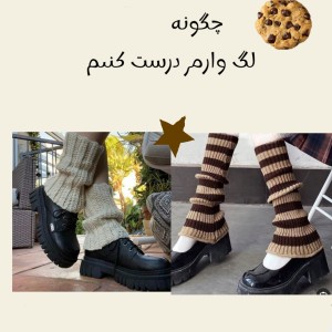 عکس چگونه لگ وارمر درست کنم؟🌱