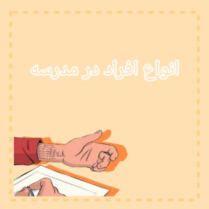 عکس انواع افراد در مدرسه