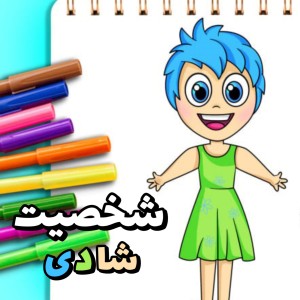 عکس نقاشی درون و بیرون (شادی)