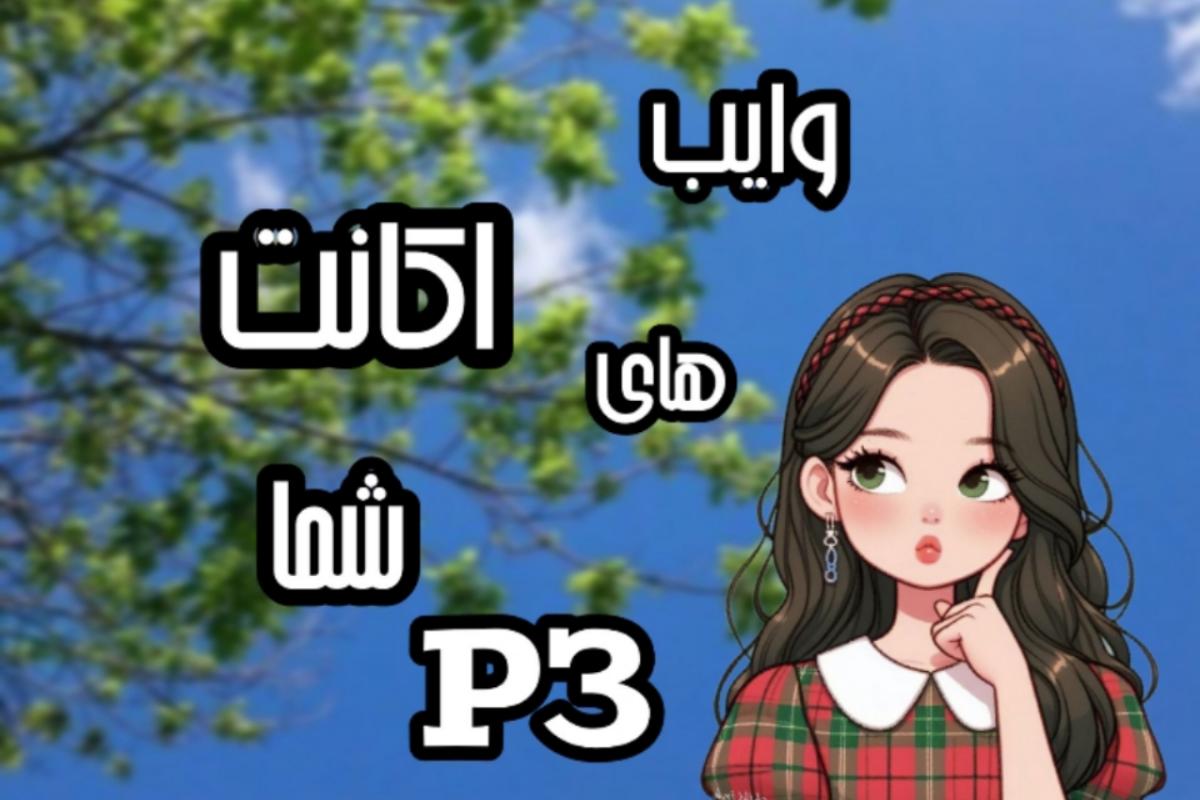 عکس وایب اکانت های شما p3