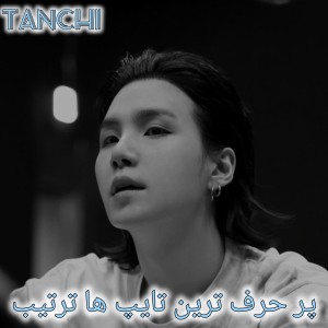 پرحرف ترین تایپ ها به ترتیب