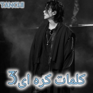 کلمات کره ای پارت3