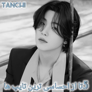 5تا از احساسی ترین تایپ ها