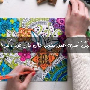 رنگ‌ آمیزی چطور میتونه حال مارو خوب کنه؟