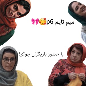 عکس میم تایم p6!