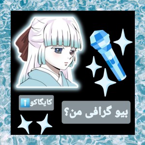 عکس 🩵بیوگرافی من💙