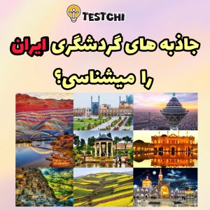 عکس جاذبه های گردشگری ایران را میشناسی؟