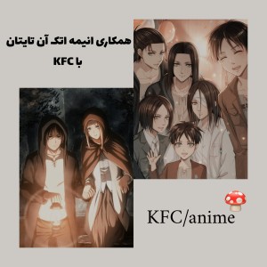 عکس همکاری انیمه اتک آن تایتان با KFC🗿