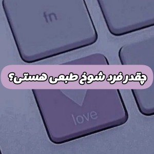 چقدر شوخ طبعی؟