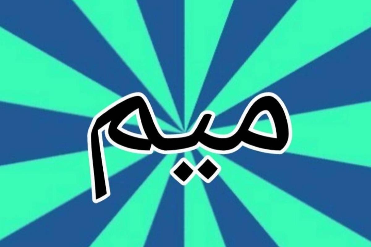 عکس میییم