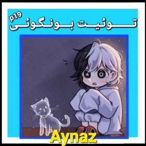 عکس توئیت بونگوئی p19 (ویژه⚘️)