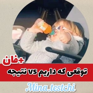 عکس توقع vs نتیجه