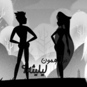 عکس حوا همون لیلیثه؟