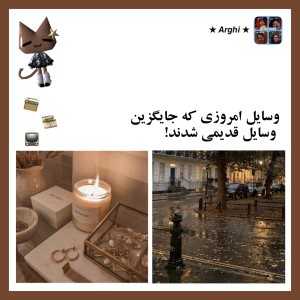 عکس وسایل جدید و قدیمی!