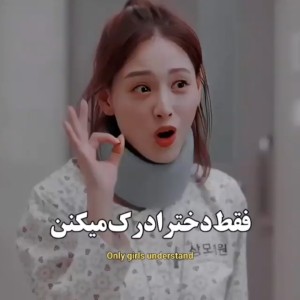 عکس چیزایی که فقط دخترا درک میکنن 😂