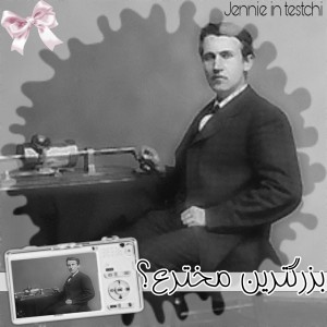 بزرگترین مخترعین تاریخ