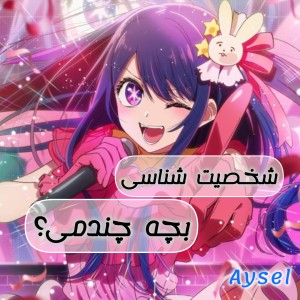 بگو بچه چندمی تا شخصیتت رو بگم!