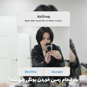 عکس ماحرای زمین خوردن یونگی به کجا رسید؟