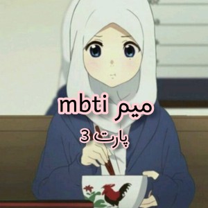 عکس میم از mbti (پارت سه)