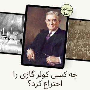 مخترع کولر گازی که بود؟