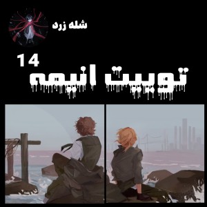 عکس توییت انیمه ¹⁴