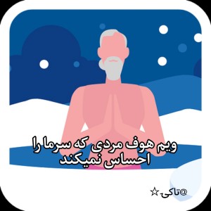 عکس مردی که سرما را احساس نمی‌کند