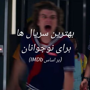 بهترین سریال ها برای نوجوانان