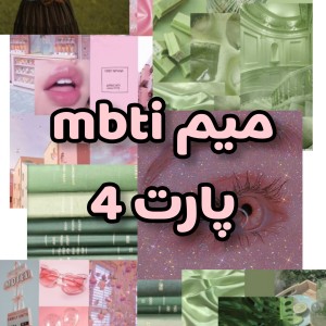 عکس میم از mbti(پارت چهار)