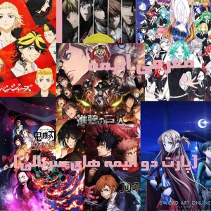 معرفی انیمه(پارت دو انیمه های سریالی)