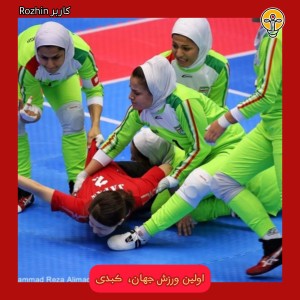 اولین ورزش جهان