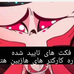 فکت هازبین هتل