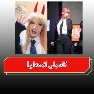 عکس کاسپلی انیمه‌ای P¹