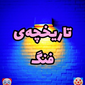 عکس تاریخچه‌ی فنگ🤡