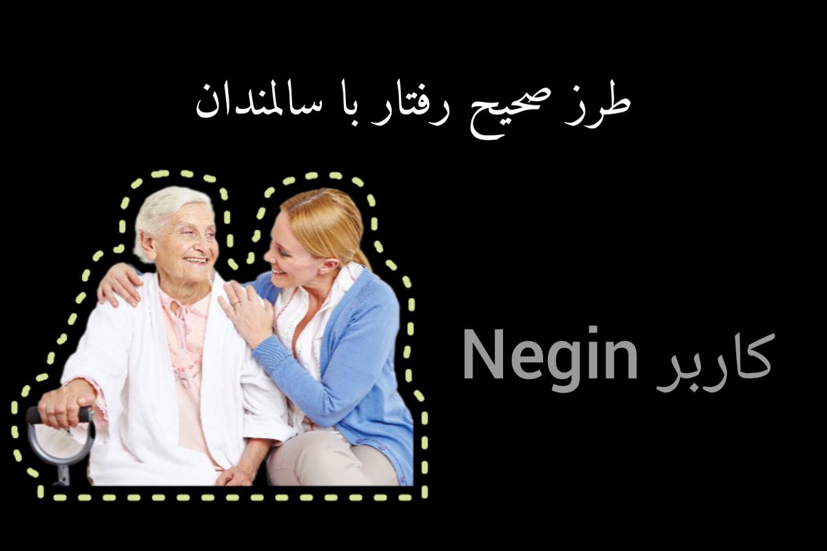 عکس نکاتی در خصوص رفتار با سالمندان