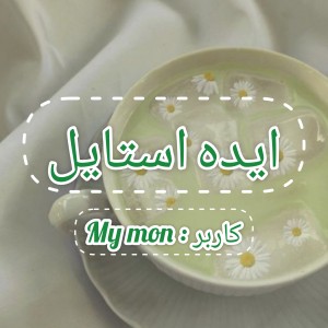 عکس ایده استایل