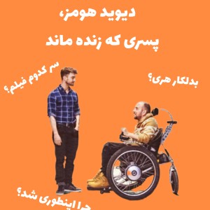 عکس دیوید‌هومز،پسری‌که‌زنده‌ماند