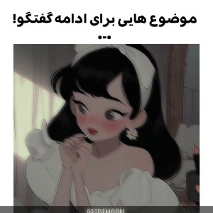 عکس موضوع برای شروع/ادامه گفتگو