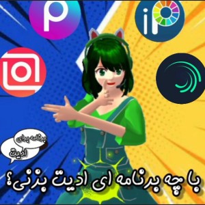 عکس با چه برنامه ای ادیت بزنی ؟