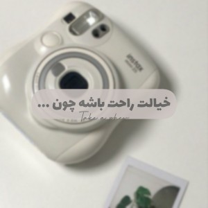 عکس خیالت راحت باشه چون .....