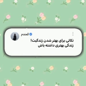 عکس بهترین ورژن خودتو بساز!