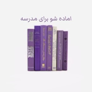 عکس 💭: آماده شو برای مدرسه!