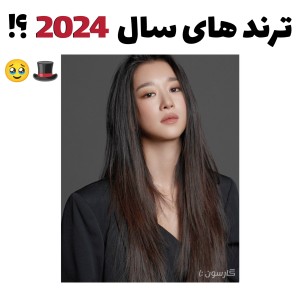 عکس ترند های سال 2024 ؟!