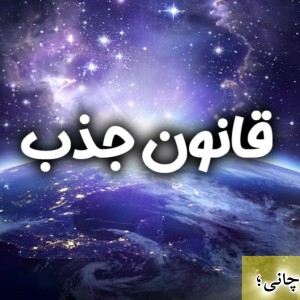 عکس قانون جذب و انرژی مثبت