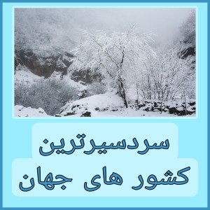 عکس سردسیرترین کشور های جهان