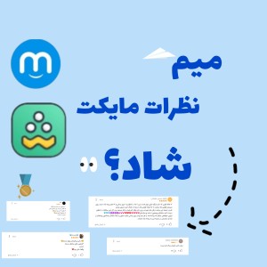 عکس نظرات مایکتی ها درباره برنامه شاد؟